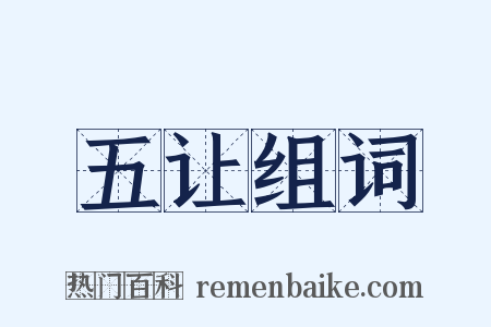 五让组词是什么意思的图片